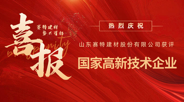 實力認可！山東賽特建材股份有限公司獲評高新技術企業
